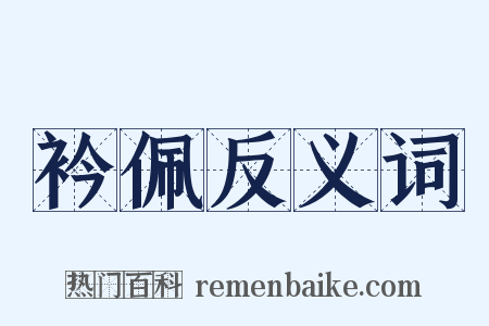 衿佩反义词是什么意思的图片